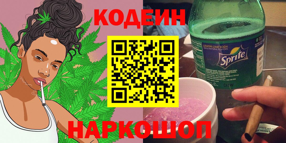 Кодеиновый сироп Lean Purple Drank  Вход с VPN  Сухой Лог  Codein напиток Lean (лин) 