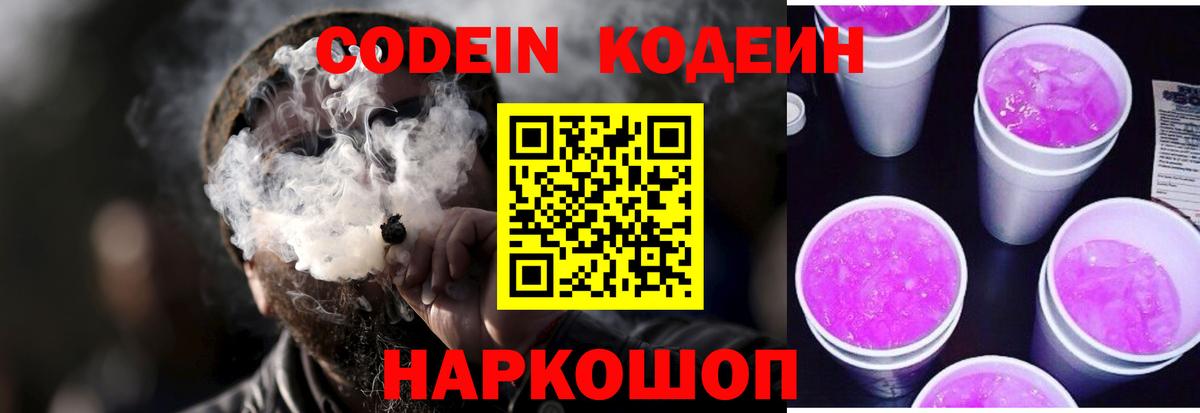 Кодеин Purple Drank Сухой Лог