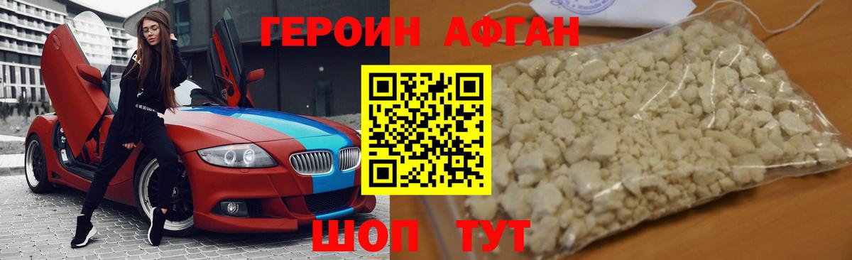 ГЕРОИН Афган Сухой Лог